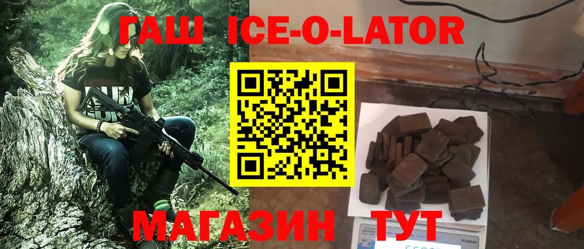 ГАШИШ ice o lator  Гашиш  цена наркотик  Вход с VPN  Белогорск 